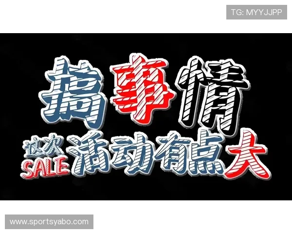 亚搏体育优惠活动持续更新为玩家带来更多实惠与福利