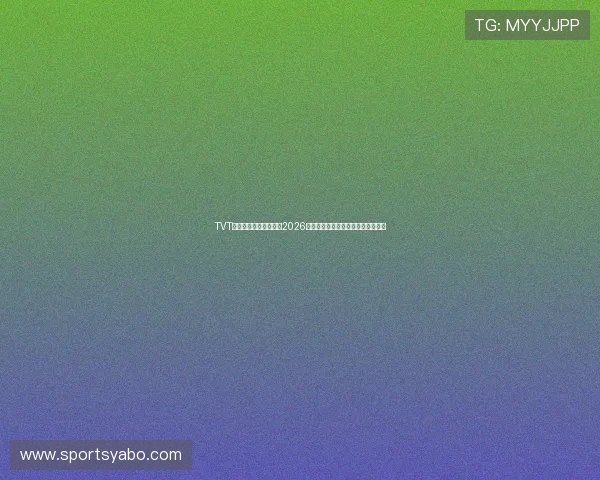 TVT体育平台带你深入了解2026世界杯热门球队阵容与比赛预测分析
