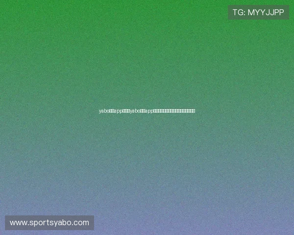 yabo体育app:使用yabo体育app实时跟踪世界杯比赛结果与积分榜变化 yabo体育app:使用yabo体育app实时跟踪世界杯比赛结果与积分榜变化